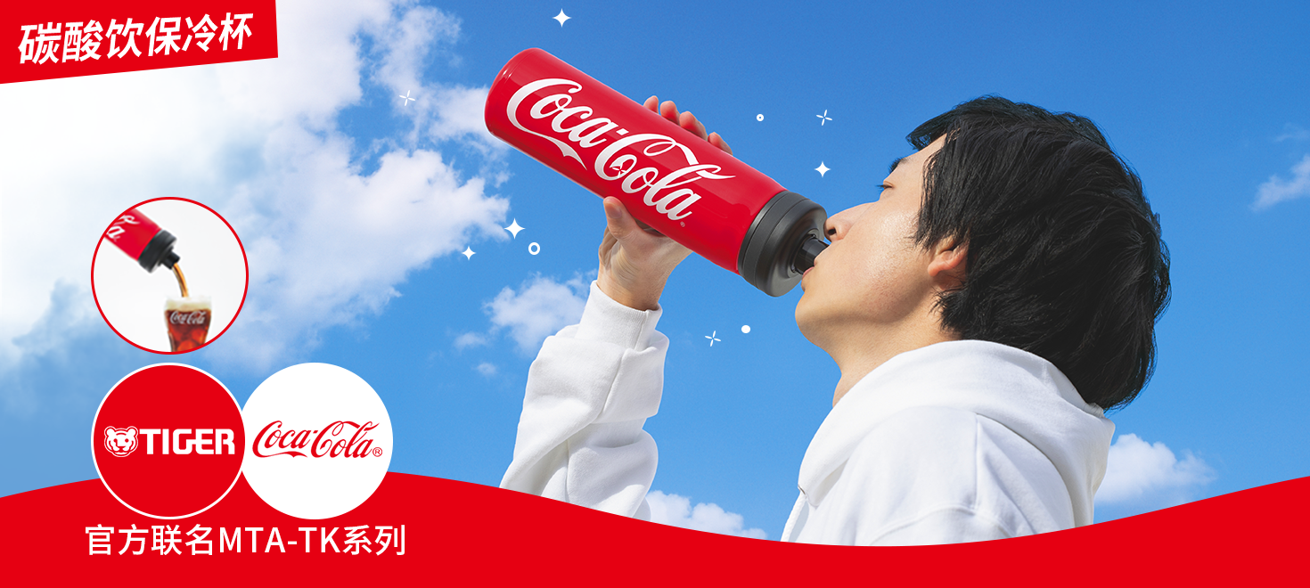 MTA-TK可口可乐联名保冷杯