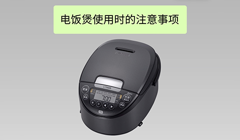 电饭煲使用注意事项（本体操作款式）