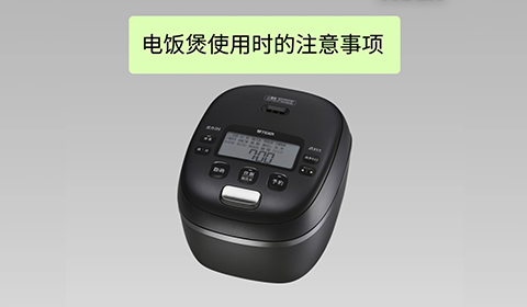 电饭煲使用注意事项（上盖操作款式）