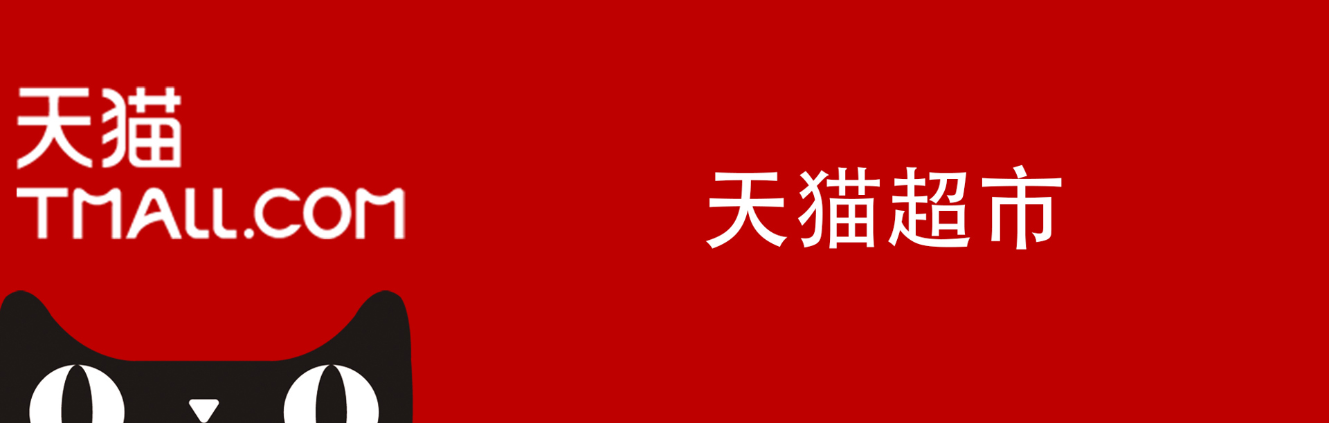 天猫