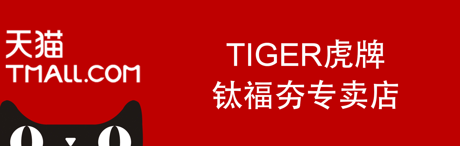 天猫
