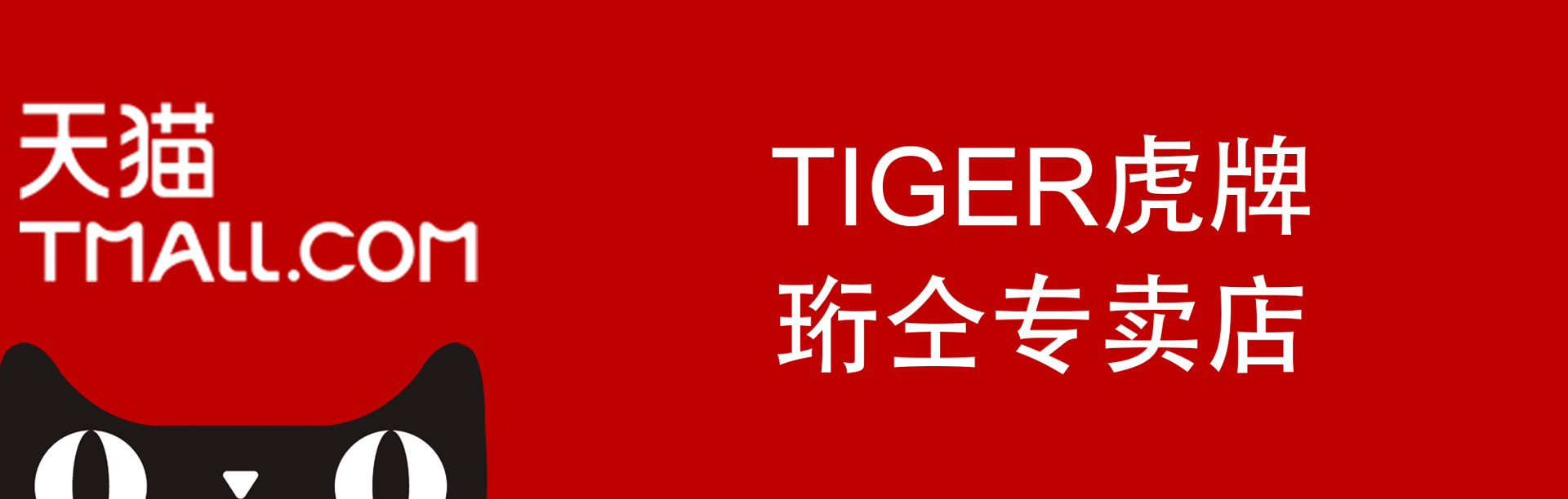 天猫
