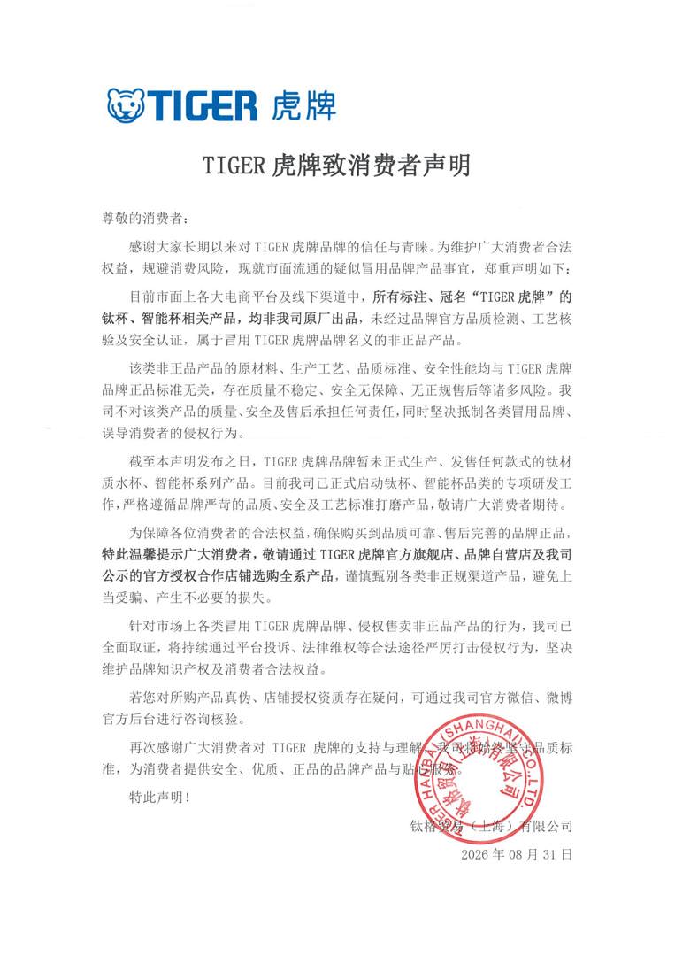TIGER虎牌致消费者声明.jpg