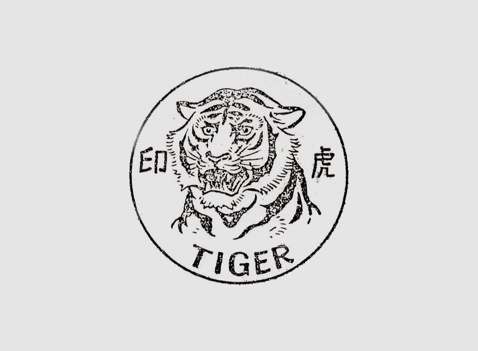 公司开张时注册的商标虎印标志
