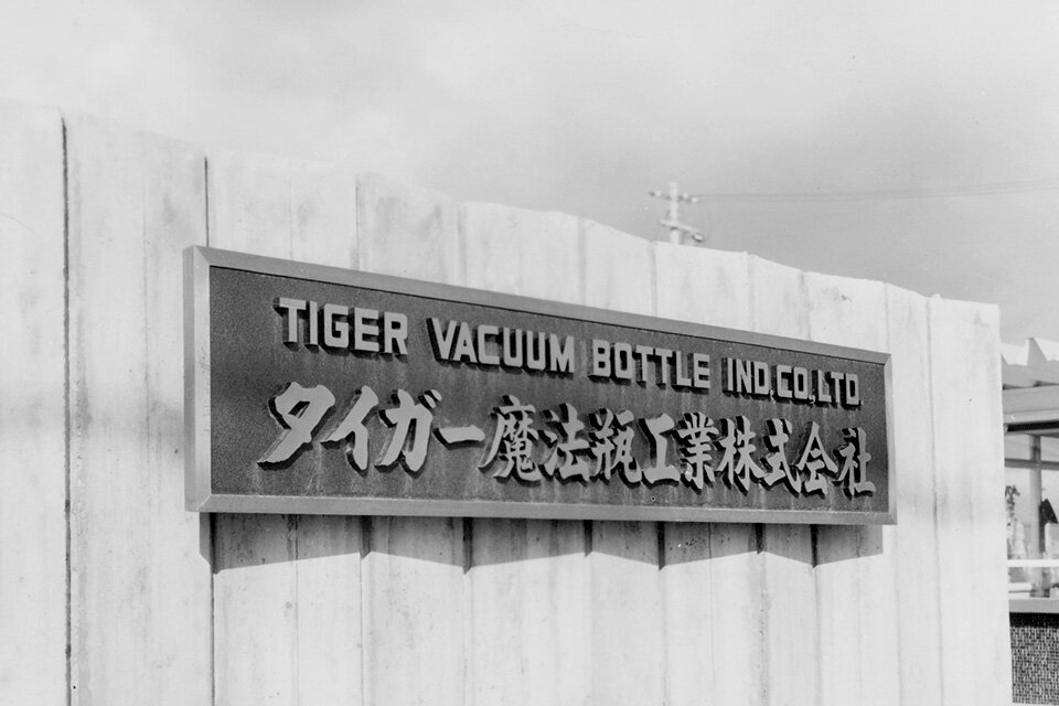 公司更名为“虎牌热水瓶工业株式会社”