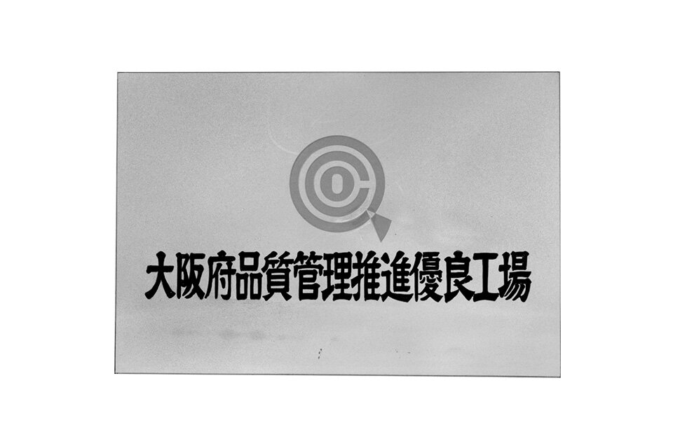 被指定为大阪府品质管理推进优良工厂