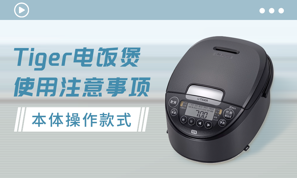 电饭煲使用注意事项-本体操作款式