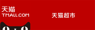 天猫超市
